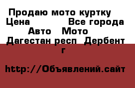 Продаю мото куртку  › Цена ­ 6 000 - Все города Авто » Мото   . Дагестан респ.,Дербент г.